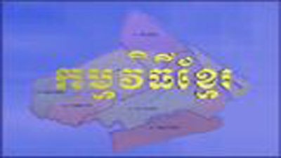   Chương trình tiếng Khmer (26-04-2024)