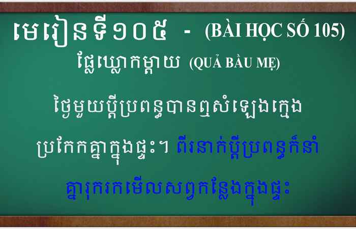 Cùng học tiếng Khmer I Bài 105 I Giáo viên: Trà Thị Thu Anh (15-10-2023)